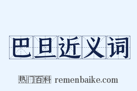 巴旦近义词是什么意思的图片